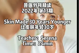 2022外刊精读 第13期 让自己皮肤年轻30岁视频封面