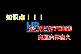 知识点，92.95.98汽油的真正含义视频封面