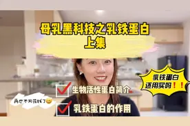 上集｜母乳成分系列科普之乳铁蛋白视频封面