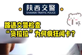 路遇交警检查 “货拉拉”为何疯狂#闯卡 ？#现场直击 @西安交警多路布控，开展黎明行动#交通安全 #交警  视频封面