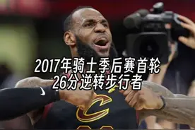2017年季后赛骑士26分大逆转步行者，气的拉里伯德直接辞职视频封面