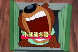 小熊想冬眠，却遭遇各种吵闹，让它不能入睡#童年经典动画片视频封面