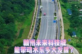 赣州市2021年政府报告中提出“以中科院赣江创新研究院为核心，高标准规划建设赣南未来科技城，把水东片区建成城市发展新地标”。近期爆火的赣南未来科技城能给水东片区带来多大发展变化，视频记录见证！#江西赣州 #赣南未来科技城 #航拍 #赣州美好推荐官 视频封面