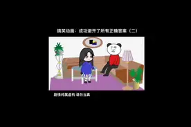成功避开了所有正确答案@DOU+小助手#搞笑视频