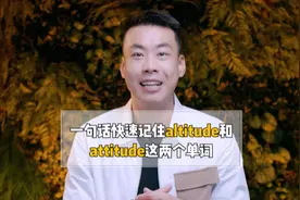 一句话快速记住altitude和attitude这两个单词。#英语视频封面