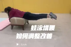改善蛙泳腰疼塌腰游的小方法 一岸上适当增加腰部核心力量视频封面