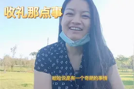 关于酒席收礼那点事视频封面