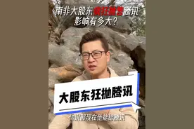 南非大股东疯狂减持套现，对腾讯影响有多大？#腾讯 #中概股 #财经 #投资 #互联网视频封面