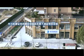 申万宏源证券宜昌发展大道营业部作为夷陵区唯一一家证券分支机构视频封面