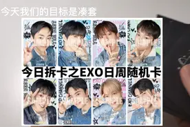 等了很长时间的EXO十一周年日本FM见面会周边随机卡终于到啦！视频封面