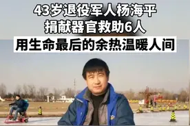 服役时，他保家卫国，奉献青春。如今，他捐献的器官，可以帮助四名重症患者重获新生，让两人重获光明。一路走好！视频封面