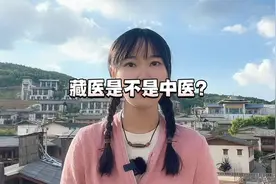 藏医是不是中医？视频封面