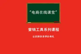 认识拼多多评价有礼#拼多多好评返现 #拼多多评价技巧视频封面