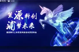 浦发银行用心打造“上市贷”、“认股选择权+科技含权贷”两项科技金融拳头产品视频封面