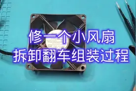 修一个小风扇拆卸翻车组装过程视频封面