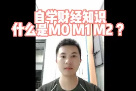 什么是M0，M1，M2？跟着我一起自学财经知识吧