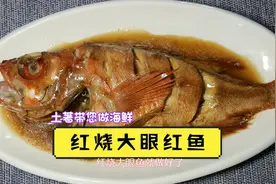 红烧大眼红鱼，海鱼的做法，多吃鱼少吃肉，健康与您伴左右视频封面