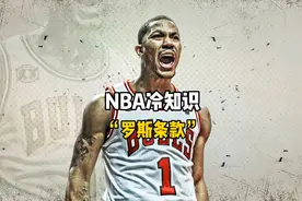 什么是罗斯条款，为什么罗斯条款第一个受益人确实杜兰特！视频封面