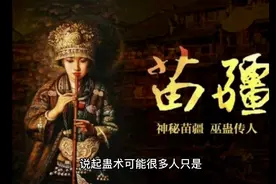 苗疆蛊术真实存在吗？为何令人毛骨悚然?