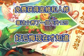 梦幻西游：宠修和人修的秘密，如何不花梦幻币补底子？#