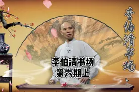 【李伯清书场】 时间都去哪儿了 第六期上视频封面