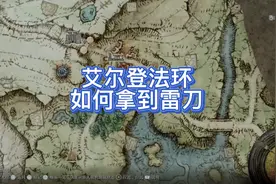 艾尔登法环 如何拿到雷刀？视频封面