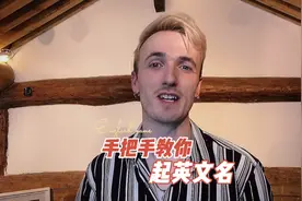 母语者手把手教你起英文名！视频封面