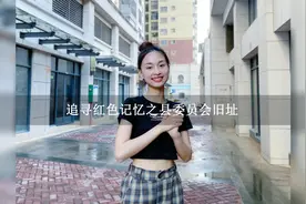 追寻红色记忆之宾阳县委员会旧址视频封面