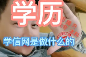 学信网是什么，学历去哪里查询，毕业证丢了怎么办。视频封面