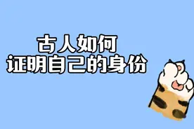古人如何证明自己的身份。#涨知识#冷知识视频封面