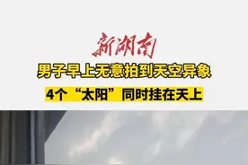 男子早上无意拍到天空异象，4个“太阳”同时挂在天上#奇异天象 #随手拍天空视频封面