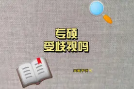 专硕和学硕最大的区别在你心里（强调：视频里的例子是有意挑选）视频封面