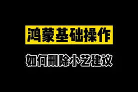 鸿蒙操作教程来啦，教你如何删除小艺建议#鸿蒙 #华为 #鸿蒙桌面小组件视频封面