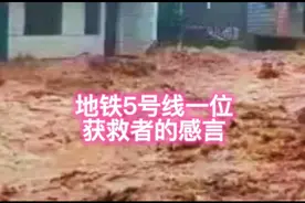 郑州地铁5号线一位获救者的亲身经历。