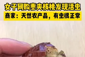 #女子网购枣夹核桃发现活虫。近日，福建福州。周女士反映，她在网上购买了一箱枣夹核桃，食用时发现里面有一条活虫扭来扭去，还有的发生霉变，当时感觉很害怕。视频封面