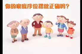 你的家庭序位排的正确吗？排对了就是幸福的开始视频封面