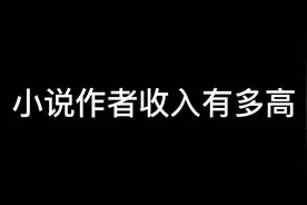 小说作者这个收入，相亲有市场吗？#番茄小说