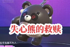 仔仔熊要去拯救失心熊了#蛋仔派对 #蛋仔头像 #蛋仔表情包视频封面