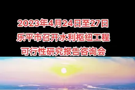 2023年4月24日至27日，乐平市召开水利枢纽工程可行性研究报告咨询会#江西乐平 #水利枢纽 #我为家乡代言 #规划建设 #家乡的变化视频封面