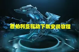 西伯利亚驱动如何下载安装使用合集#游戏耳机 #西伯利亚