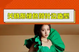 #关晓彤绿色荷叶边造型 你觉得关晓彤的时尚表现力如何？视频封面
