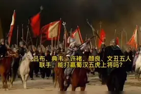 吕布、典韦、许褚、颜良、文丑五人联手，能打赢蜀汉五虎上将吗？视频封面