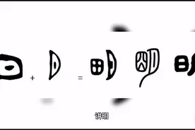 说文解字——明视频封面