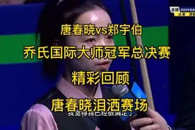 ##唐春晓 #台球冠军500万 #郑宇伯 #2023乔氏中式台球大师赛视频封面