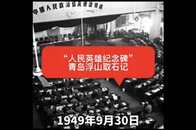 人民英雄纪念碑，青岛浮山取石记视频封面