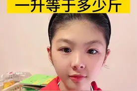 活了五十年才知道，一升等于多少斤。 #涨知识 #知识分享视频封面