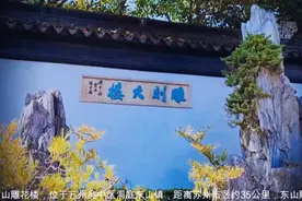 东山雕花楼坐落于苏州洞庭东山镇，是建筑雕刻的代表作视频封面