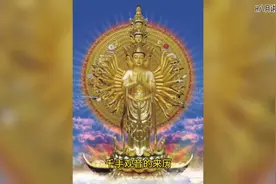 千手观音的来历视频封面