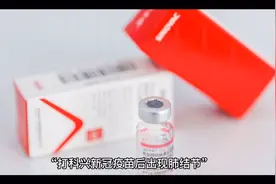 科兴疫苗致肺结节？你真的相信了吗？视频封面