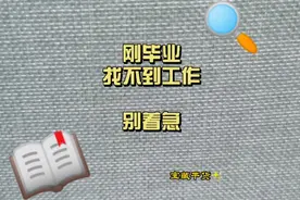 刚毕业找不到工作，暂时的迷茫很正常，不要自乱阵脚哦视频封面